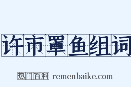 许市罩鱼组词是什么意思的图片